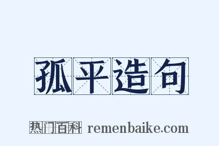 孤平造句是什么意思的图片